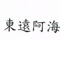 東遠阿海