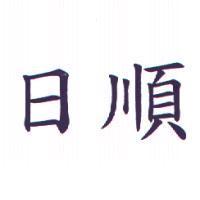 日順
