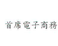首席電子商務