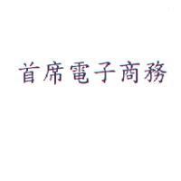 首席電子商務