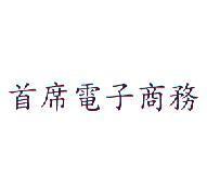 首席電子商務