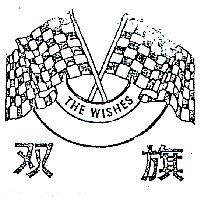 雙旗及圖 THE WISHES 