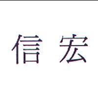 信宏