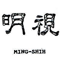 明視 MING – SHIH 