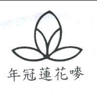 年冠蓮花嘜及圖