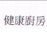 健康廚房