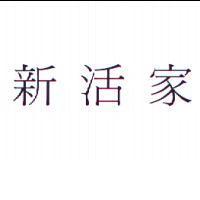 新活家