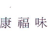 康福味