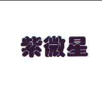 紫微星