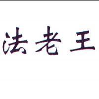法老王