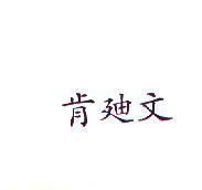 肯迪文