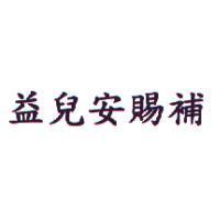 益兒安賜補