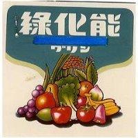 綠化能グリン及圖