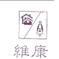 維康及圖