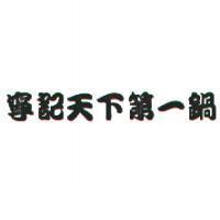 寧記天下第一鍋