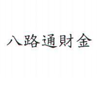 八路通財金