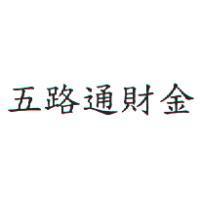 五路通財金