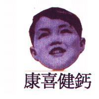 康喜健鈣及圖