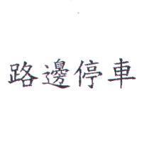 路邊停車