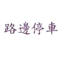 路邊停車