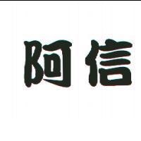 阿信