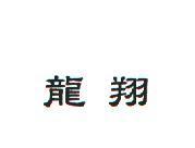 龍翔
