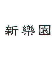新樂園