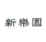 新樂園