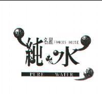 名屋 FAMOUS HOUSE 及圖 純水 PURE WATER 水涵氧