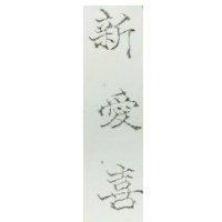 新愛喜