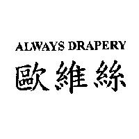 歐維絲 ALWAYS DRAPERY