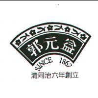 郭元益及圖 SINCE 1867 清同治六年創立