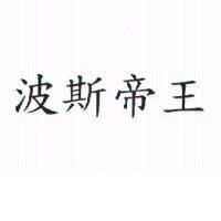 波斯帝王