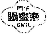 國信賜蜜樂及圖 SMIL 