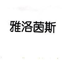 雅洛茵斯