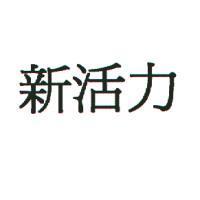 新活力