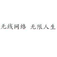 無線網絡 無限人生〈簡體字〉