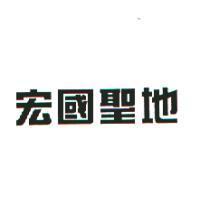 宏國聖地