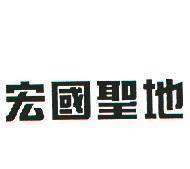 宏國聖地