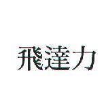 飛達力