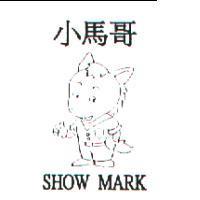 小馬哥及圖 SHOW MARK