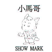 小馬哥及圖 SHOW MARK