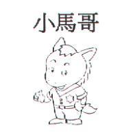 小馬哥及圖