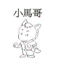 小馬哥及圖