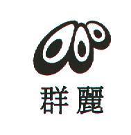 群麗及圖