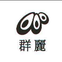 群麗及圖