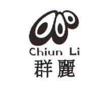 群麗及圖 Chiun Li