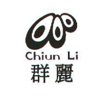 群麗及圖 Chiun Li