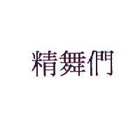 精舞們