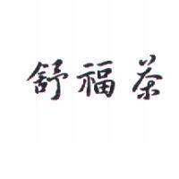 舒福茶